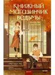 Гретхен Рю - Книжный магазинчик ведьмы. Убийства и чаепития