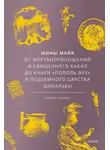 Галина Ершова - Мифы майя. От жертвоприношений и священного какао до книги «Пополь-Вух» и подземного царства Шибальбы