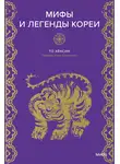 Хёнсин То - Мифы и легенды Кореи