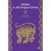 Постер книги Мифы и легенды Кореи