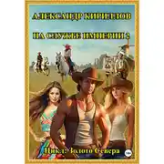 Постер книги На службе империи 2