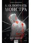 Арина Цимеринг - Как поймать монстра. Круг второй