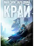 Максим Зарецкий - Край 8