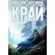 Постер книги Край 8