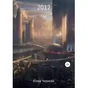 Постер книги 2012