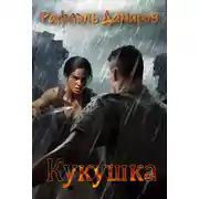 Постер книги Кукушка