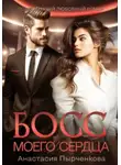 Анастасия Пырченкова - Босс моего сердца