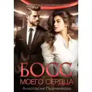 Постер книги Босс моего сердца