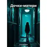 Постер книги Дочки-матери