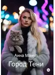Анна Манул - Город Тени