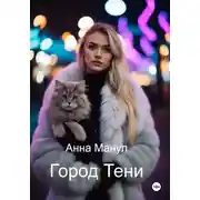 Постер книги Город Тени