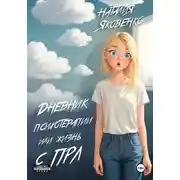 Постер книги Дневник психотерапии, или Жизнь с ПРЛ