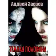 Постер книги Тёмная половина