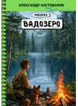 Александр Костоваров - Вадозеро
