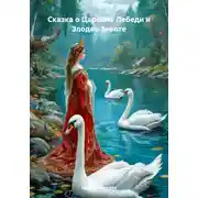 Постер книги Сказка о Царевне Лебеди и Злодее Зевоте