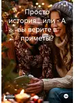 Катерина С - Просто история....или – А вы верите в приметы?