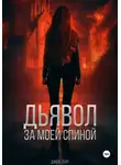 Джо К. Тейт - Дьявол за моей спиной