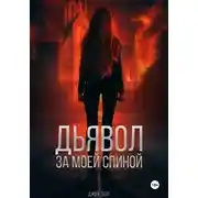 Постер книги Дьявол за моей спиной
