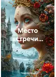 Тамара Климова - Место встречи…