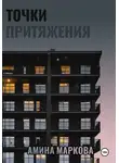 Амина Маркова - Точки притяжения