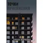 Постер книги Точки притяжения