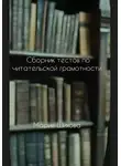 Мария Шихова - Сборник тестов по читательской грамотности