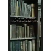 Постер книги Сборник тестов по читательской грамотности