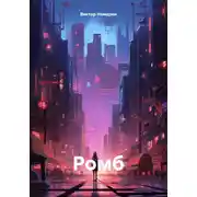 Постер книги Ромб