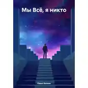 Постер книги Мы Всё, я никто