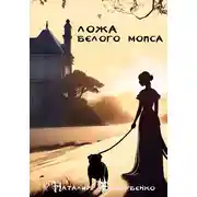 Постер книги Ложа Белого мопса
