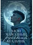Мария Дубовикова - Мой холодный русский мальчик