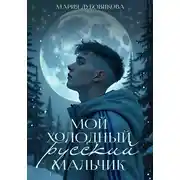 Постер книги Мой холодный русский мальчик