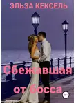 Эльза Кексель - Сбежавшая от босса