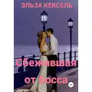 Постер книги Сбежавшая от босса