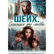 Постер книги Шейх.Спасаясь от любви