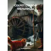 Постер книги СЕКРЕТ СТАРОЙ МЕЛЬНИЦЫ