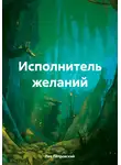 Лев Петровский - Исполнитель желаний