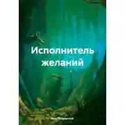 Постер книги Исполнитель желаний