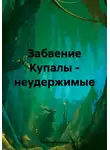 Татьяна Борздых - Забвение Купалы – неудержимые