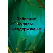 Постер книги Забвение Купалы – неудержимые