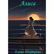 Постер книги Алиса