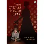 Постер книги Там, откуда родом страх