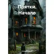 Постер книги Прятки. Начало