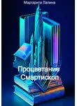Маргарита Лапина - Процветание Смартископ
