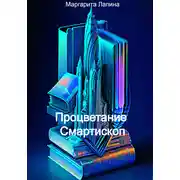 Постер книги Процветание Смартископ