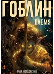 Ваня Мордорский - Гоблин. Том 1 Племя