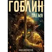 Постер книги Гоблин. Том 1 Племя