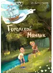 Игорь Дмитриев - Городской Мямлик