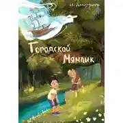 Постер книги Городской Мямлик