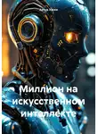 Артур Хаски - Миллион на искусственном интеллекте